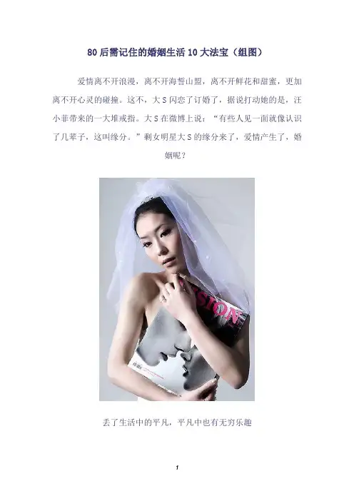 80后需记住的婚姻生活10大法宝(组图)