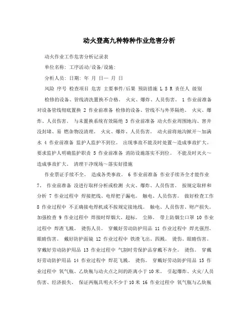 动火登高九种特种作业危害分析