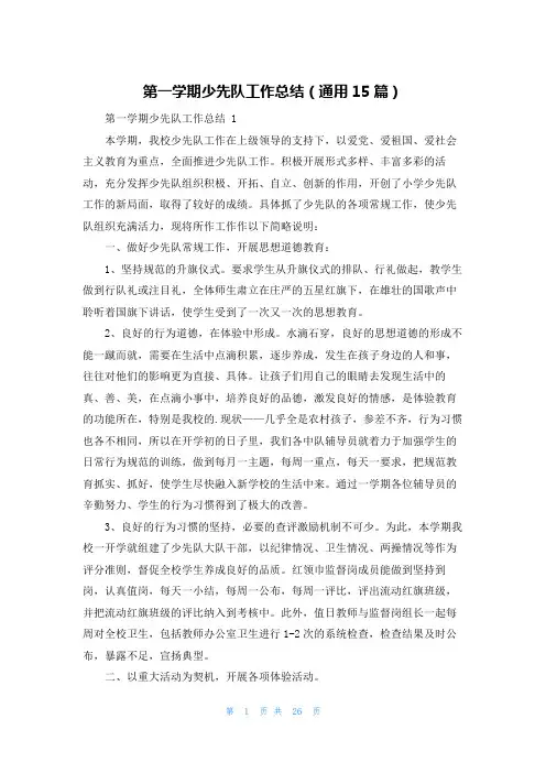 第一学期少先队工作总结(通用15篇)
