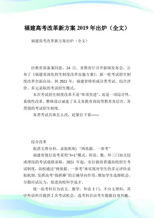 福建高考改革新方案2019年出炉(全文).doc