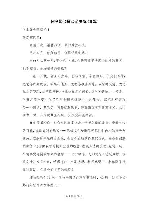 同学聚会邀请函集锦15篇