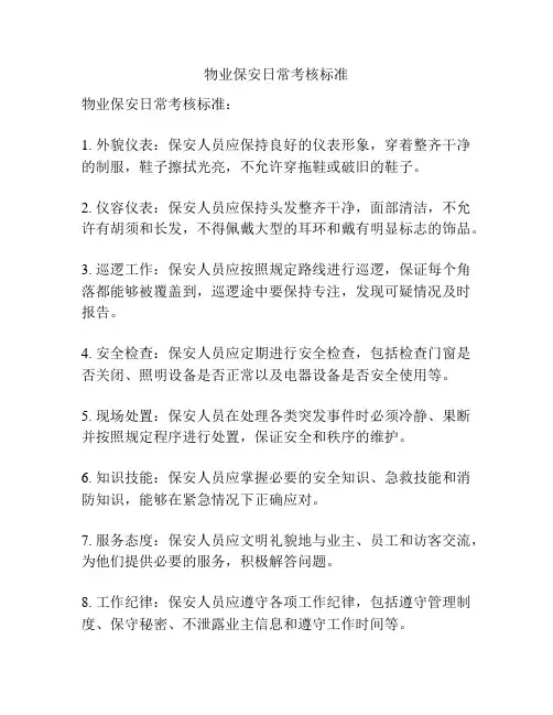 物业保安日常考核标准
