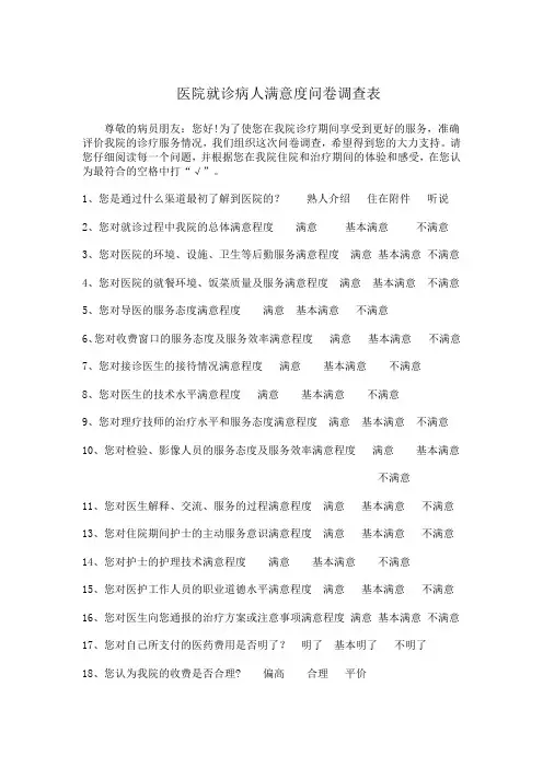 医院就诊病人满意度问卷调查表