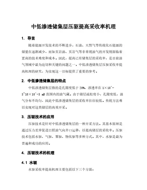 中低渗透储集层压驱提高采收率机理