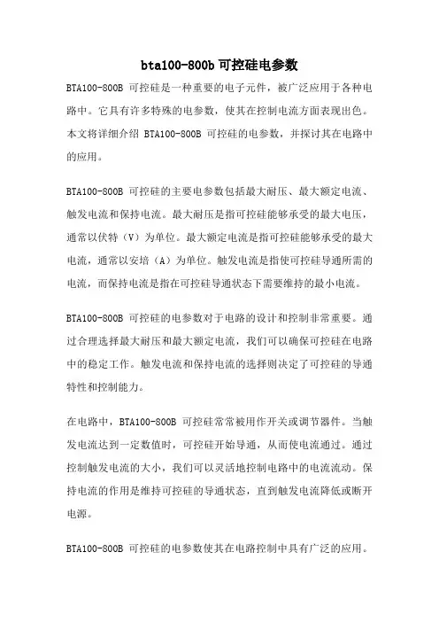 bta100-800b可控硅电参数