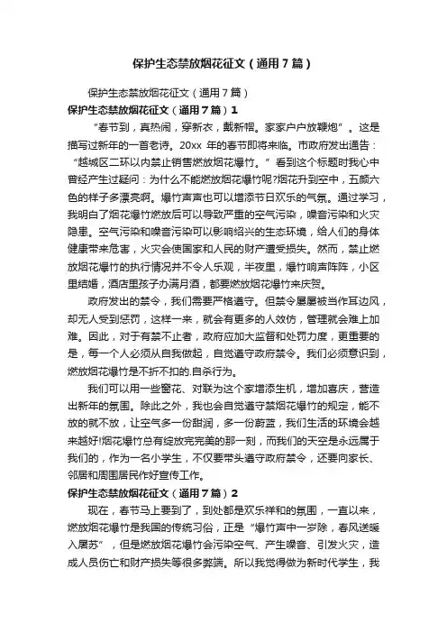 保护生态禁放烟花征文（通用7篇）