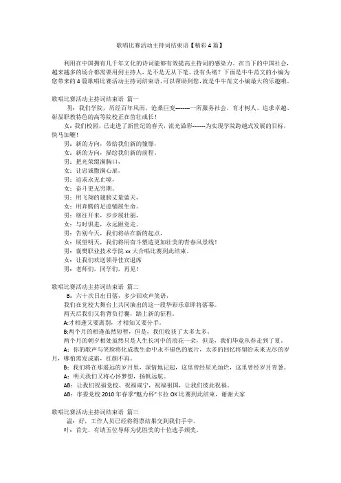 歌唱比赛活动主持词结束语【精彩4篇】