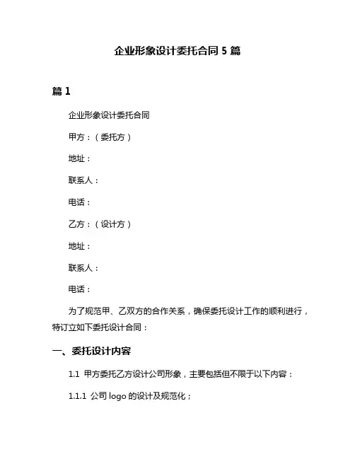 企业形象设计委托合同5篇