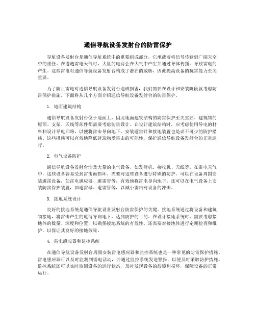 通信导航设备发射台的防雷保护