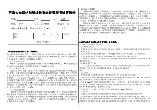 西南大学网络与继续教育学院课程考试答题卷(教育科研方法)