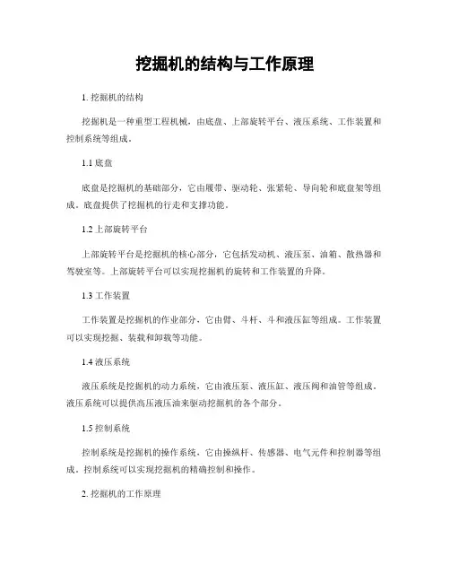 挖掘机的结构与工作原理