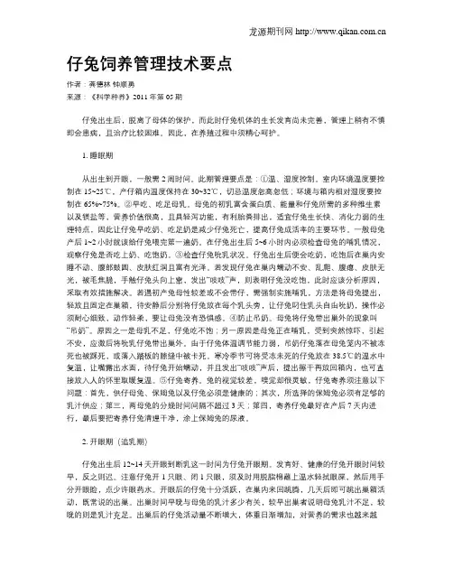 仔兔饲养管理技术要点