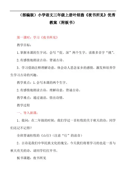 (部编版)小学语文三年级上册叶绍翁《夜书所见》优秀教案(附板书)