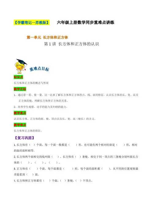 第一单元 第1讲 长方体和正方体的认识-六年级上册数学同步重难点讲练  苏教版