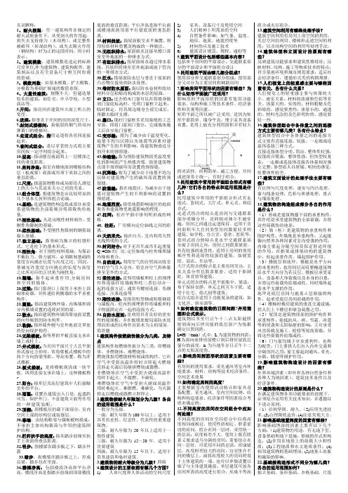 大学期末考试房屋建筑学知识点重点整理打印版