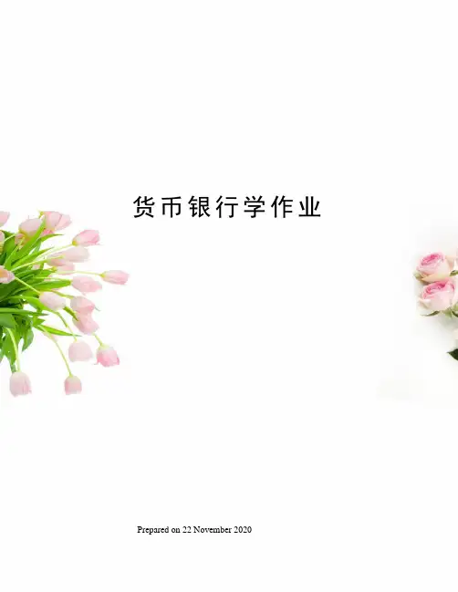 货币银行学作业