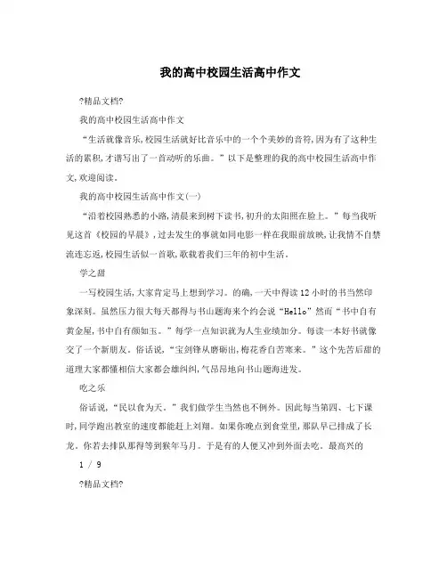 我的高中校园生活高中作文