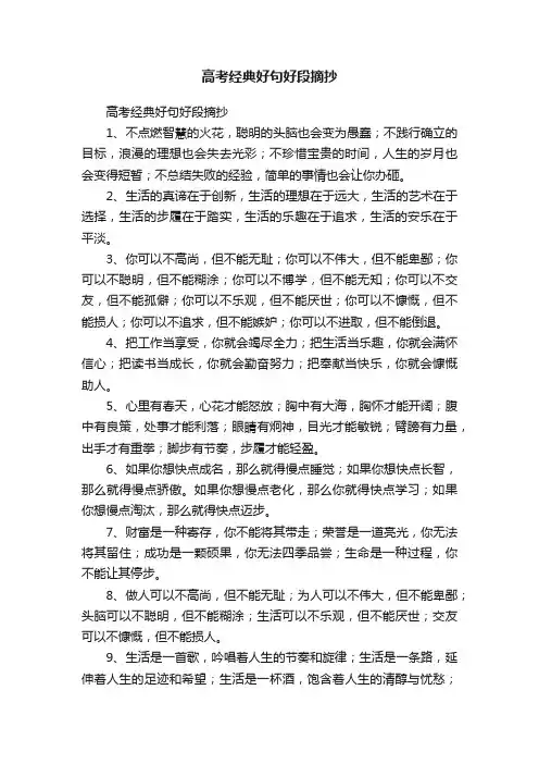 高考经典好句好段摘抄