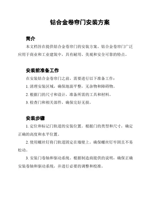 钴合金卷帘门安装方案