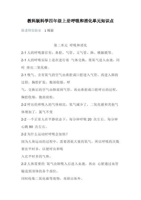 教科版科学四年级上册呼吸和消化单元知识点