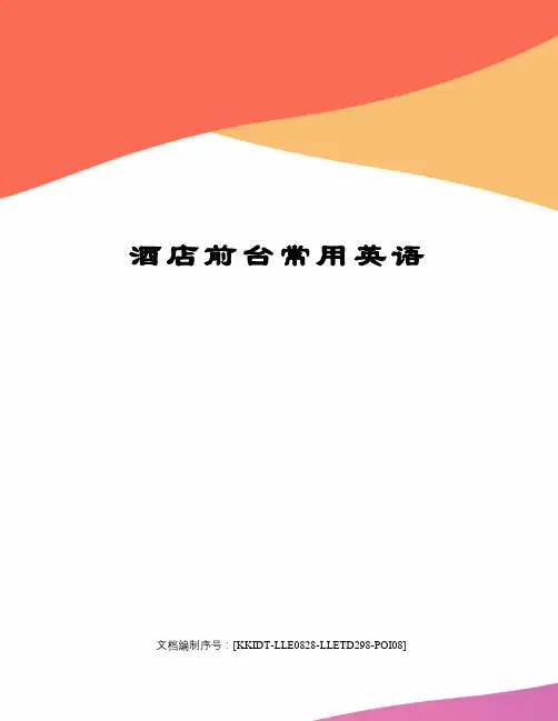酒店前台常用英语