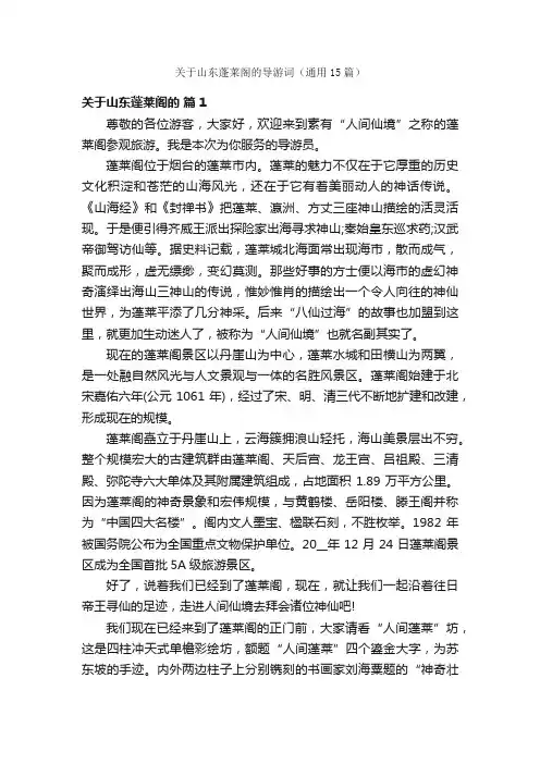 关于山东蓬莱阁的导游词（通用15篇）