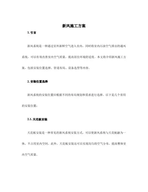 新风施工方案