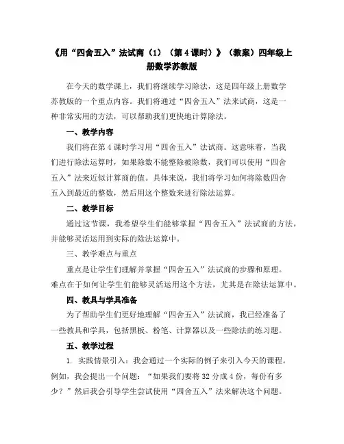 《用“四舍五入”法试商(1)(第4课时)》(教案)-四年级上册数学苏教版