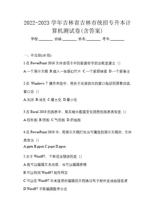 2022-2023学年吉林省吉林市统招专升本计算机测试卷(含答案)