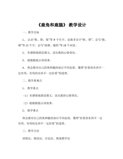 《鹿角和鹿腿》 教学设计