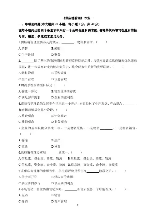334-《供应链管理》作业一