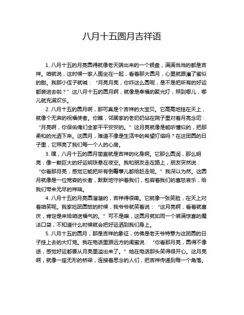 八月十五圆月吉祥语
