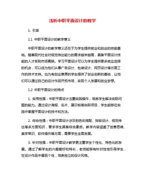 浅析中职平面设计的教学