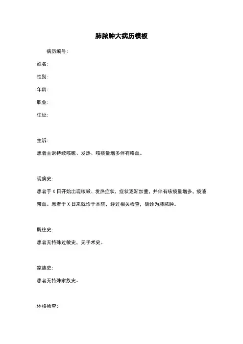 肺脓肿大病历模板