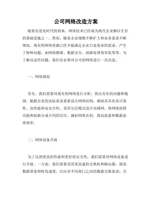 公司网络改造方案