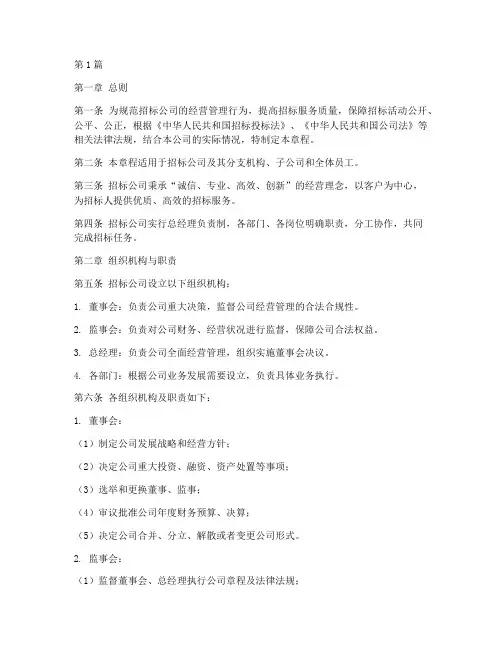 招标公司的管理章程(3篇)
