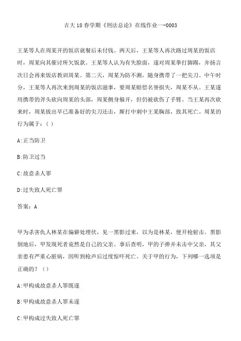 吉大18春学期《刑法总论》在线作业一-0003.E2EA52AF-B124-4EF9-9DE4-4571957464F8(总10页)