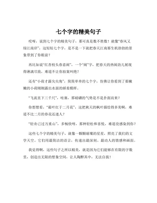 七个字的精美句子
