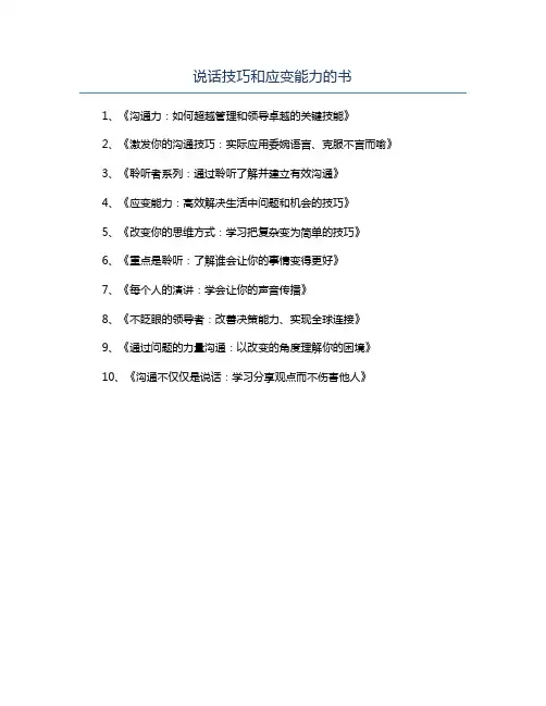 说话技巧和应变能力的书