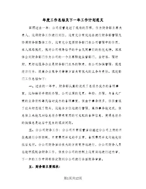 2024年年度工作总结及下一年工作计划范文(四篇)
