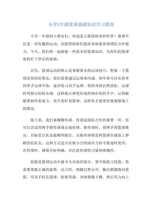 小学1年级篮球基础知识学习指南