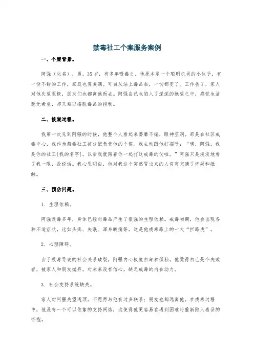 禁毒社工个案服务案例