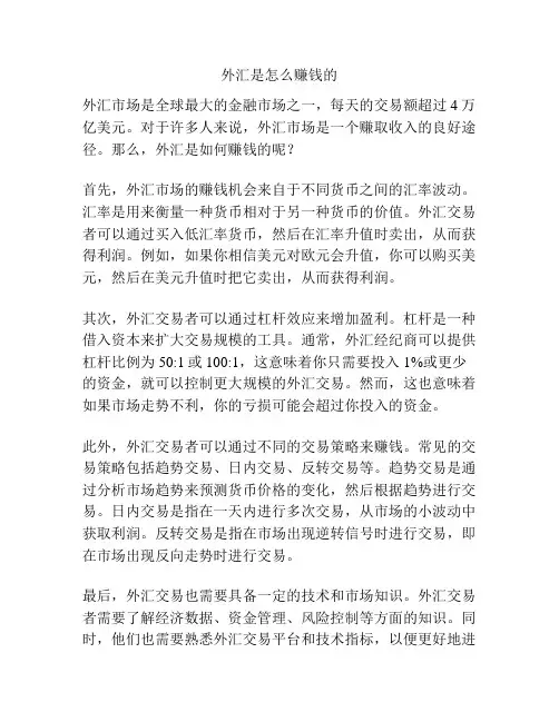 外汇是怎么赚钱的