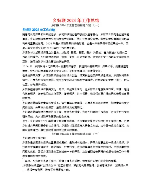 乡妇联2024年工作总结3篇