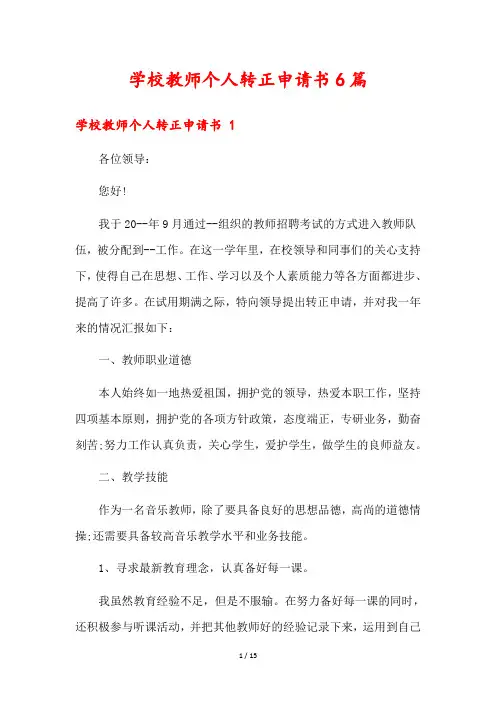 学校教师个人转正申请书6篇