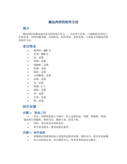 潮汕肉饼的制作方法