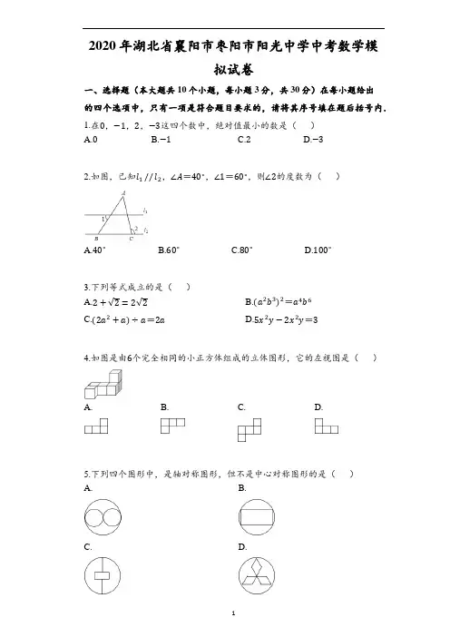 2020年湖北省襄阳市枣阳市阳光中学中考数学模拟试卷(含解析)