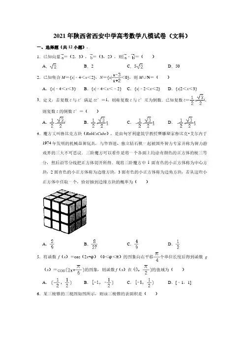 2021届陕西省西安中学高考文科数学试卷附答案解析