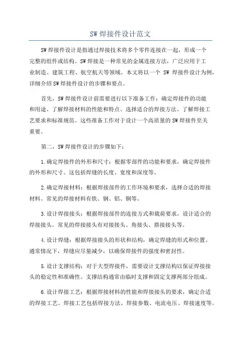 SW焊接件设计范文