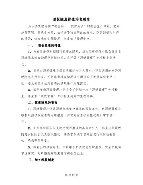 顶板隐患排查治理制度(5篇)